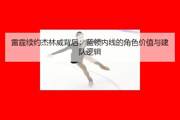 lei-ting-xu-yue-jie-lin-wei-bei-hou-lan-ling-nei-xian-de-jue-se-jia-zhi-yu-jian-dui-luo-ji-2-749.jpg
