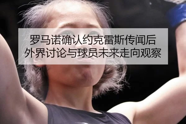 luo-ma-nuo-que-ren-yue-ke-lei-si-chuan-wen-hou-wai-jie-tao-lun-yu-qiu-yuan-wei-lai-zou-xiang-guan-cha-2-984.jpg