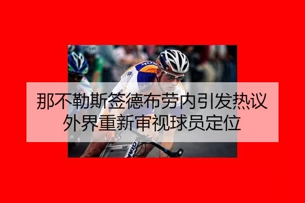 na-bu-le-si-qian-de-bu-lao-nei-yin-fa-re-yi-wai-jie-chong-xin-shen-shi-qiu-yuan-ding-wei-2-626.jpg